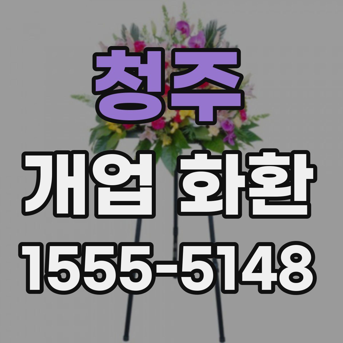 청주 개업 화환