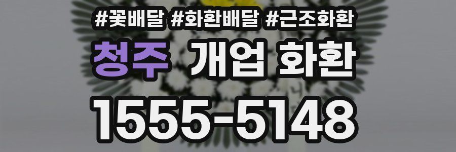 청주 개업 화환