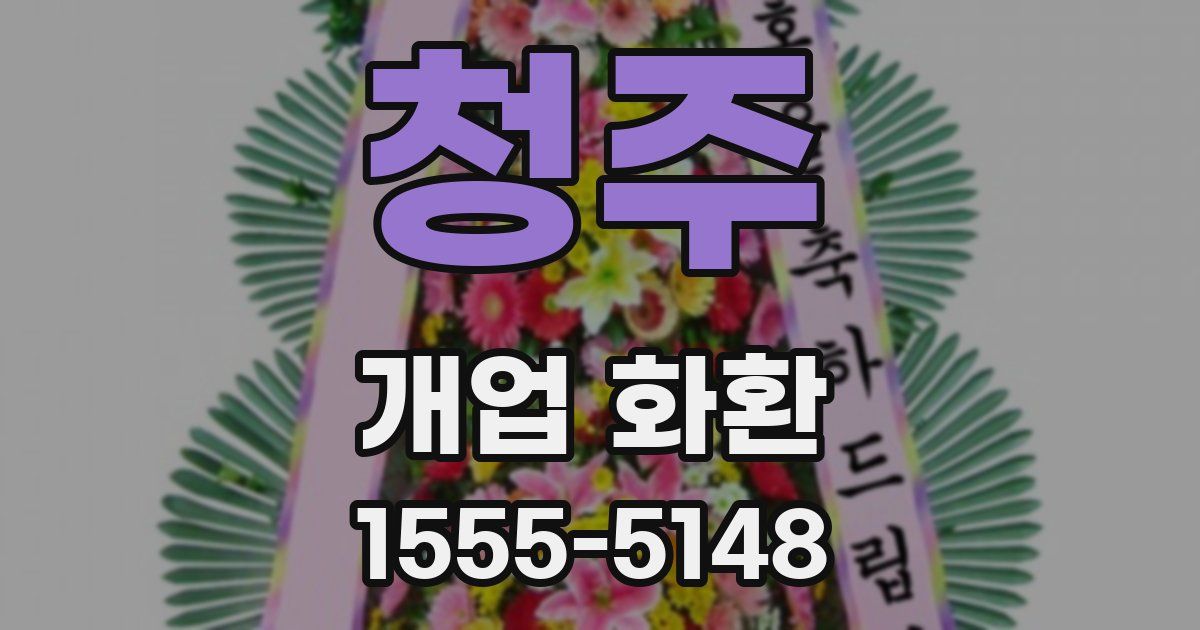 청주 개업 화환