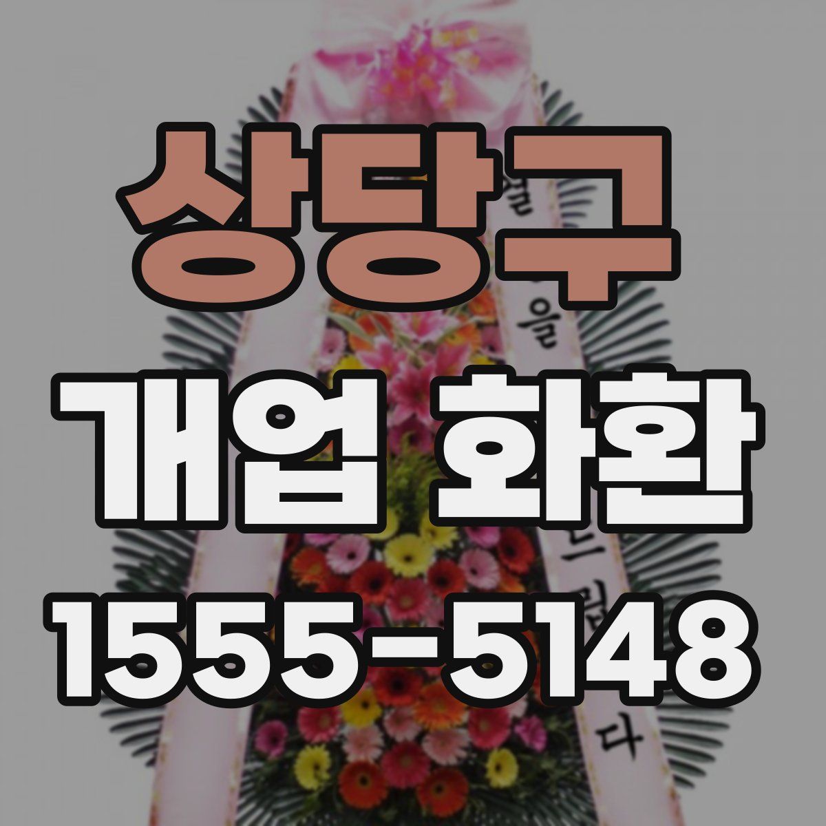 상당구 개업 화환