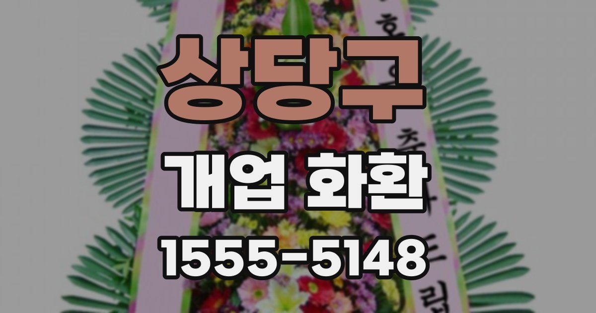 상당구 개업 화환