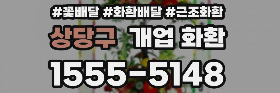 상당구 개업 화환