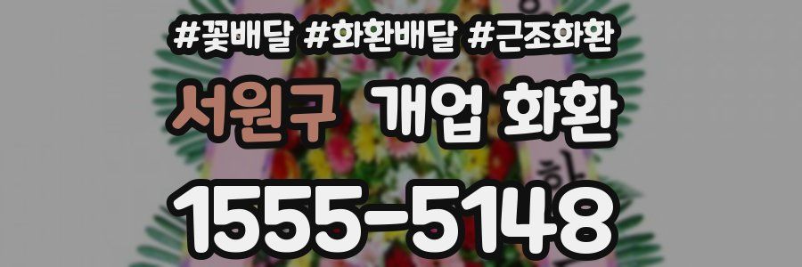 서원구 개업 화환