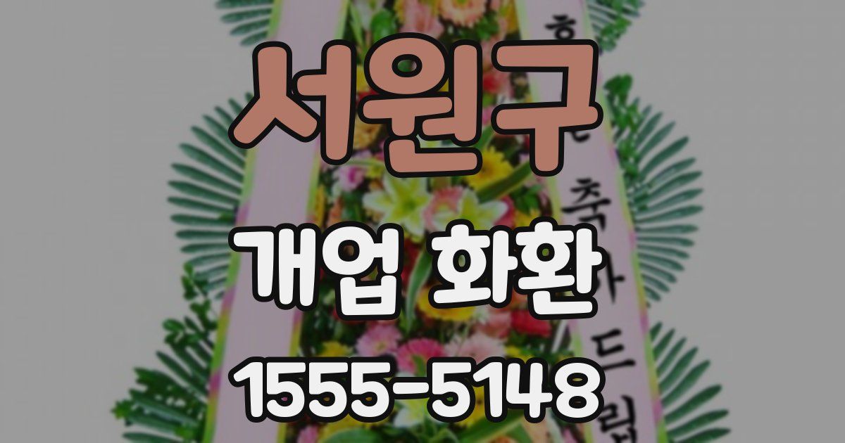 서원구 개업 화환