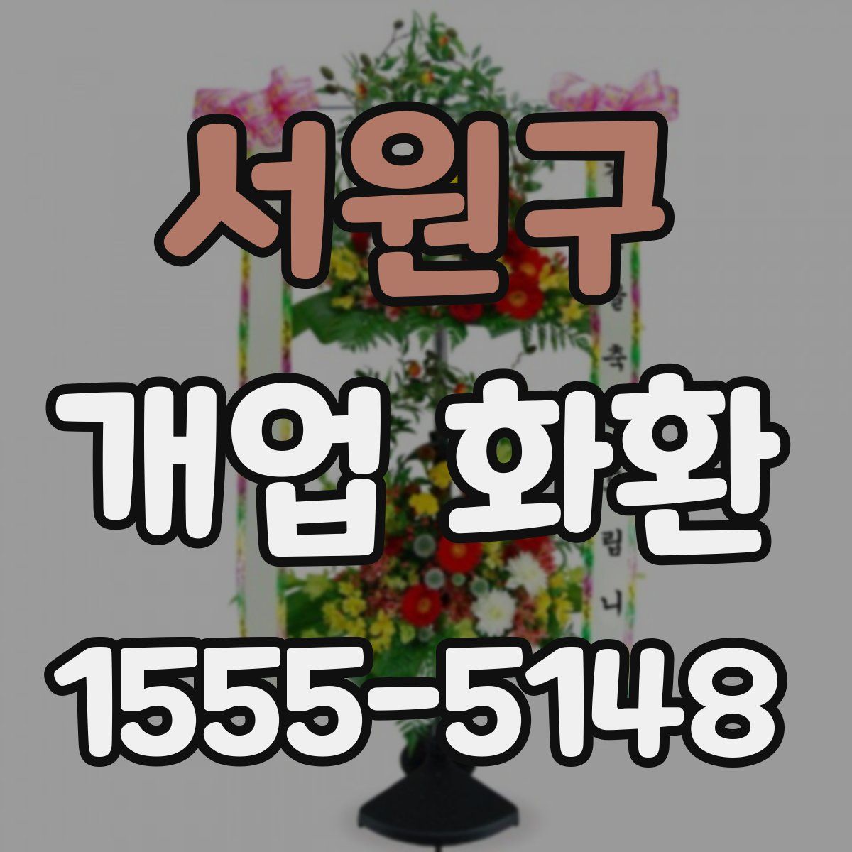 서원구 개업 화환