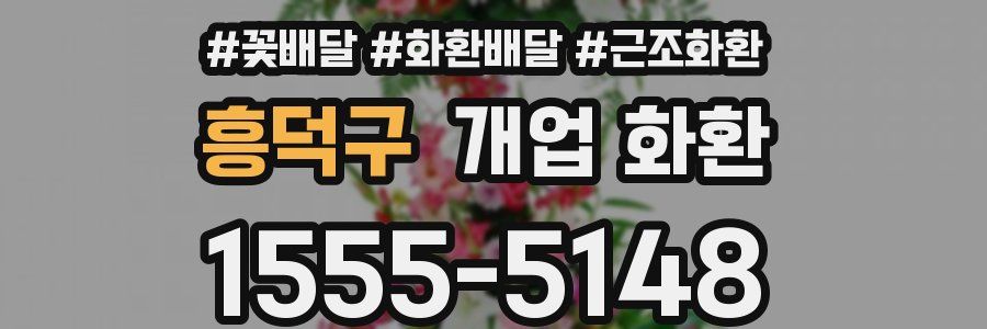 흥덕구 개업 화환