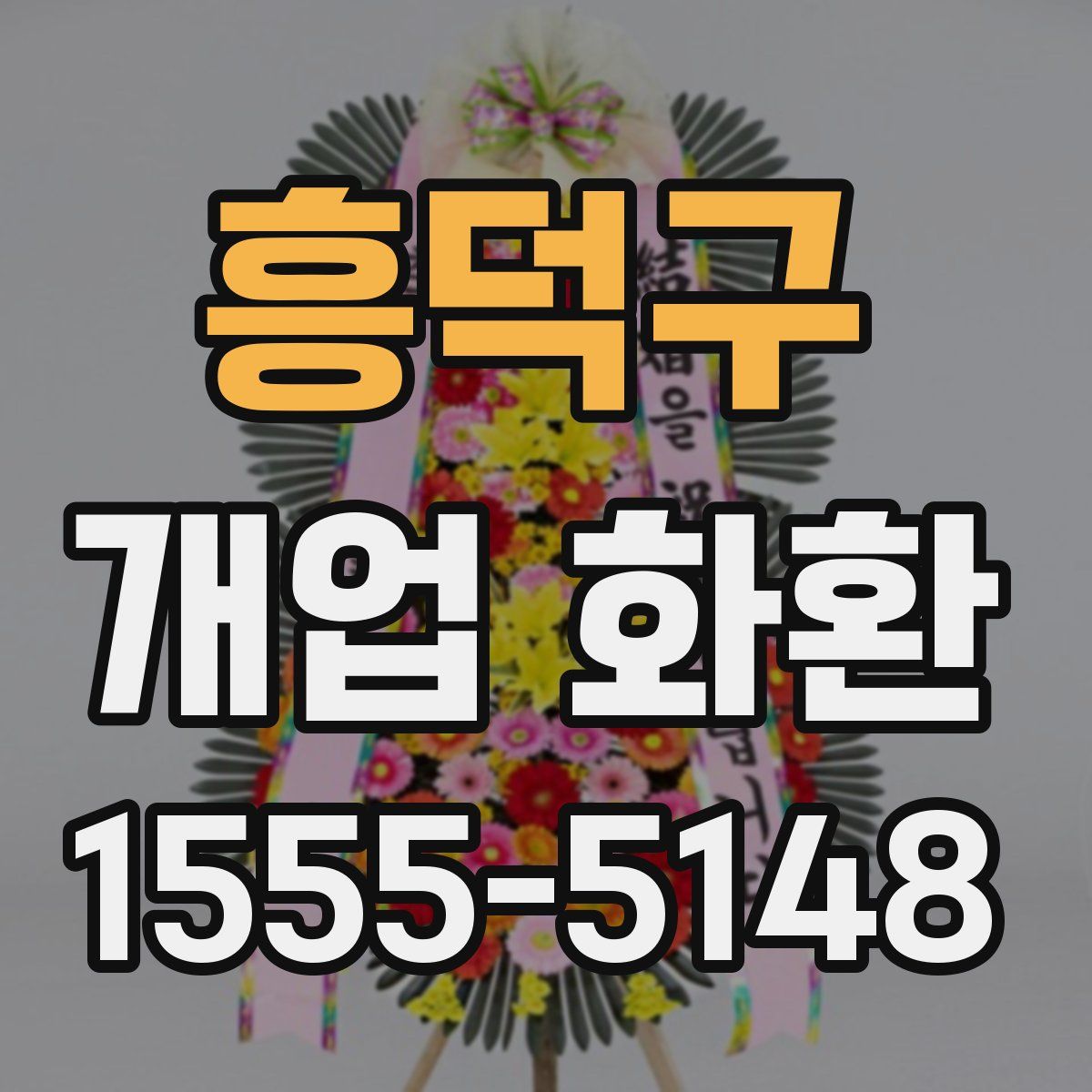 흥덕구 개업 화환