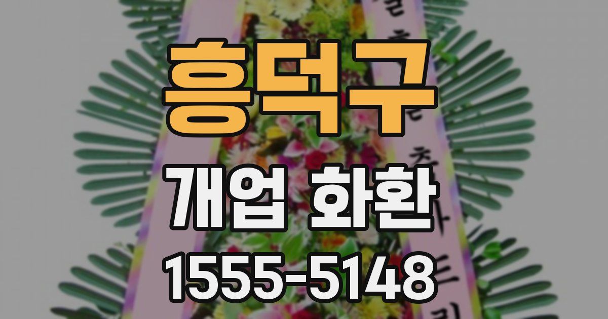 흥덕구 개업 화환