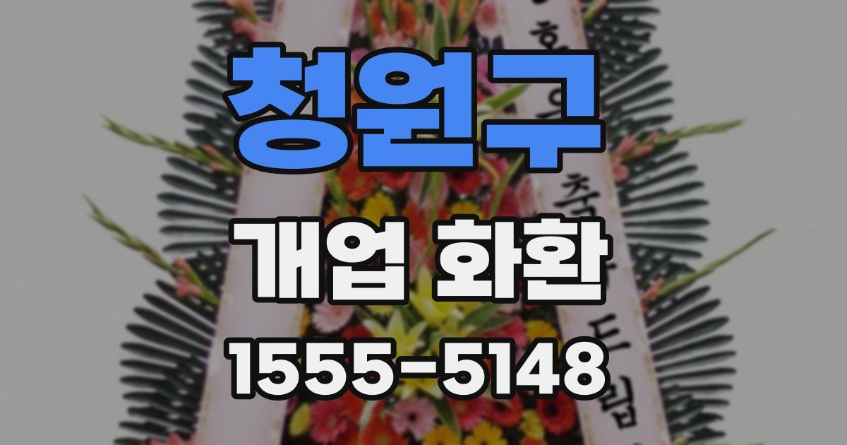 청원구 개업 화환