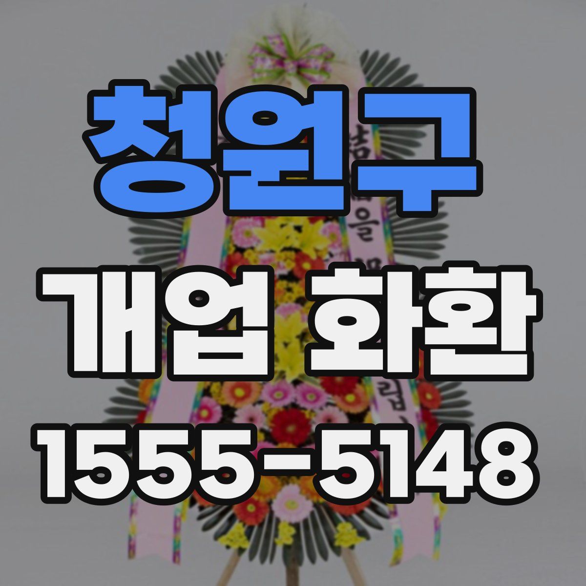 청원구 개업 화환