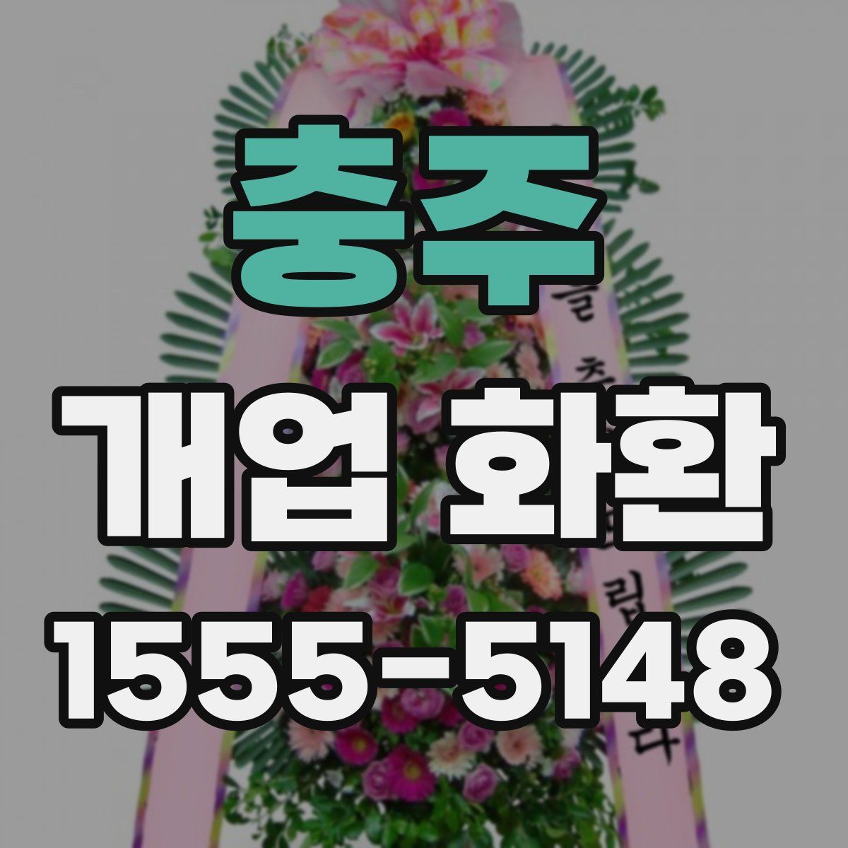 충주 개업 화환