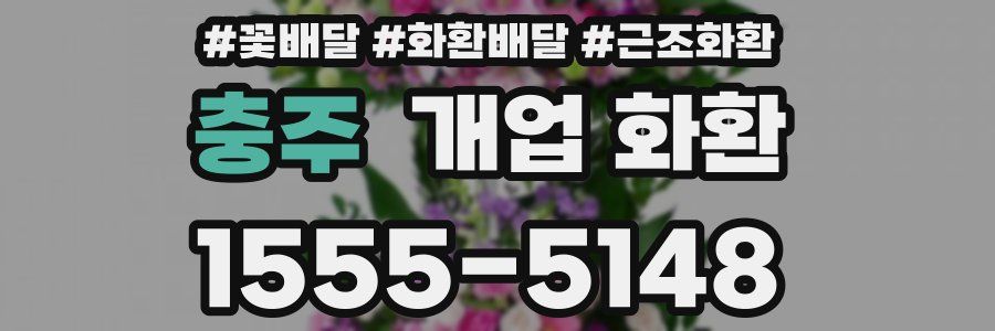 충주 개업 화환