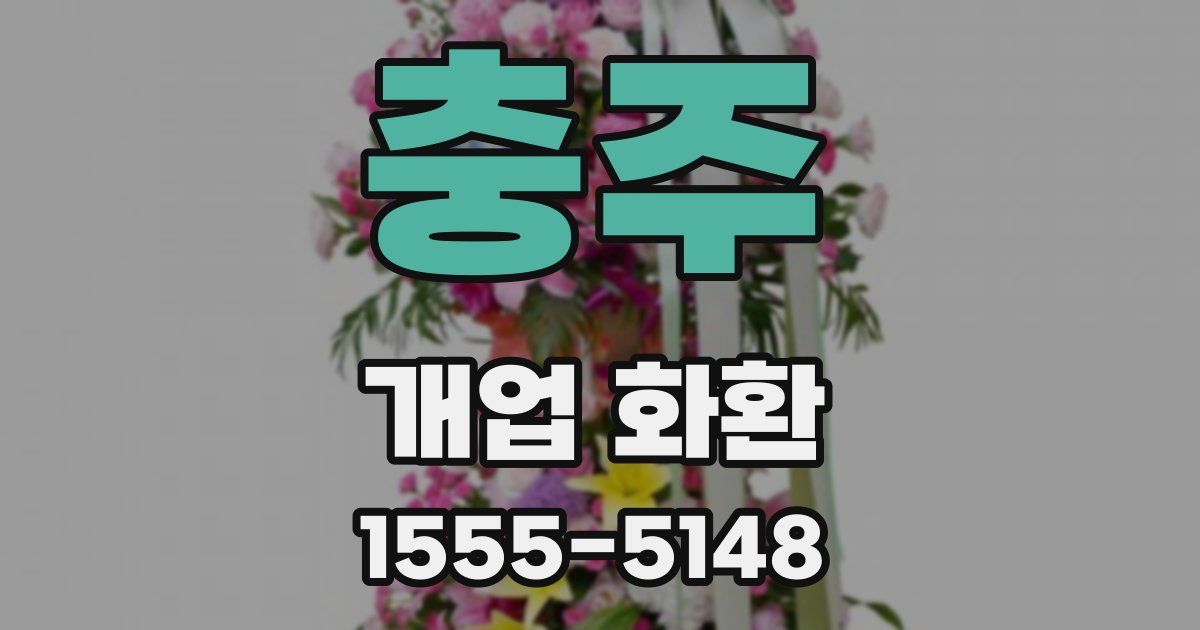 충주 개업 화환