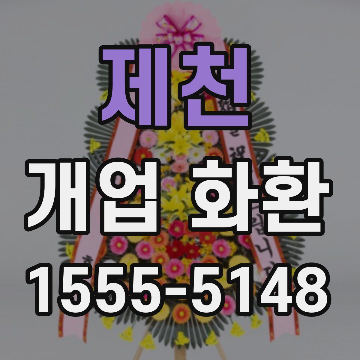 제천 개업 화환