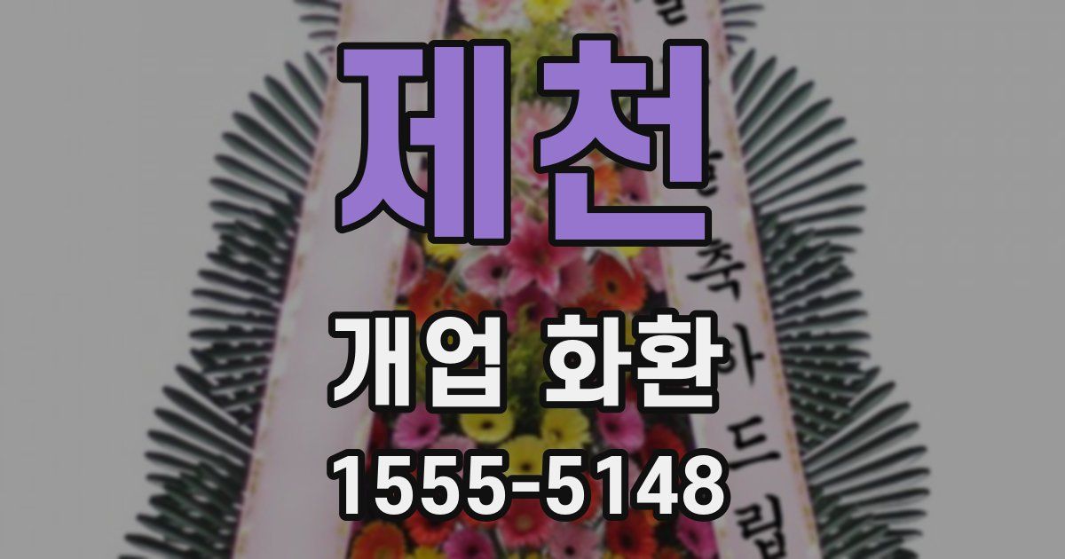 제천 개업 화환