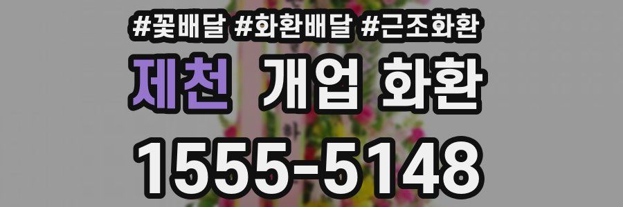 제천 개업 화환