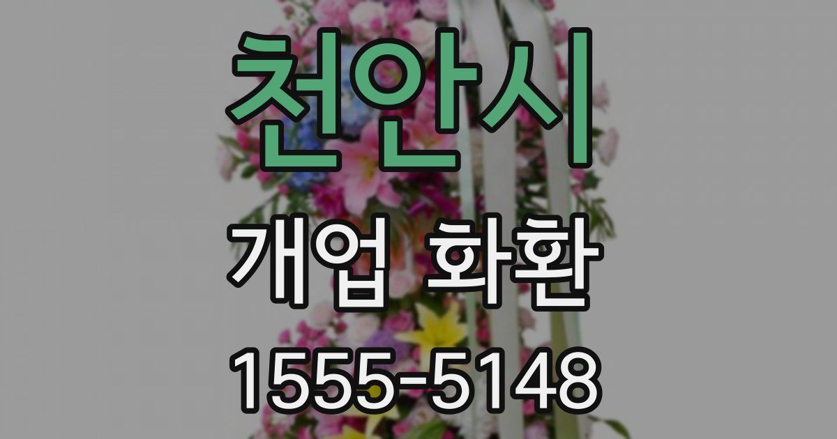 천안시 개업 화환