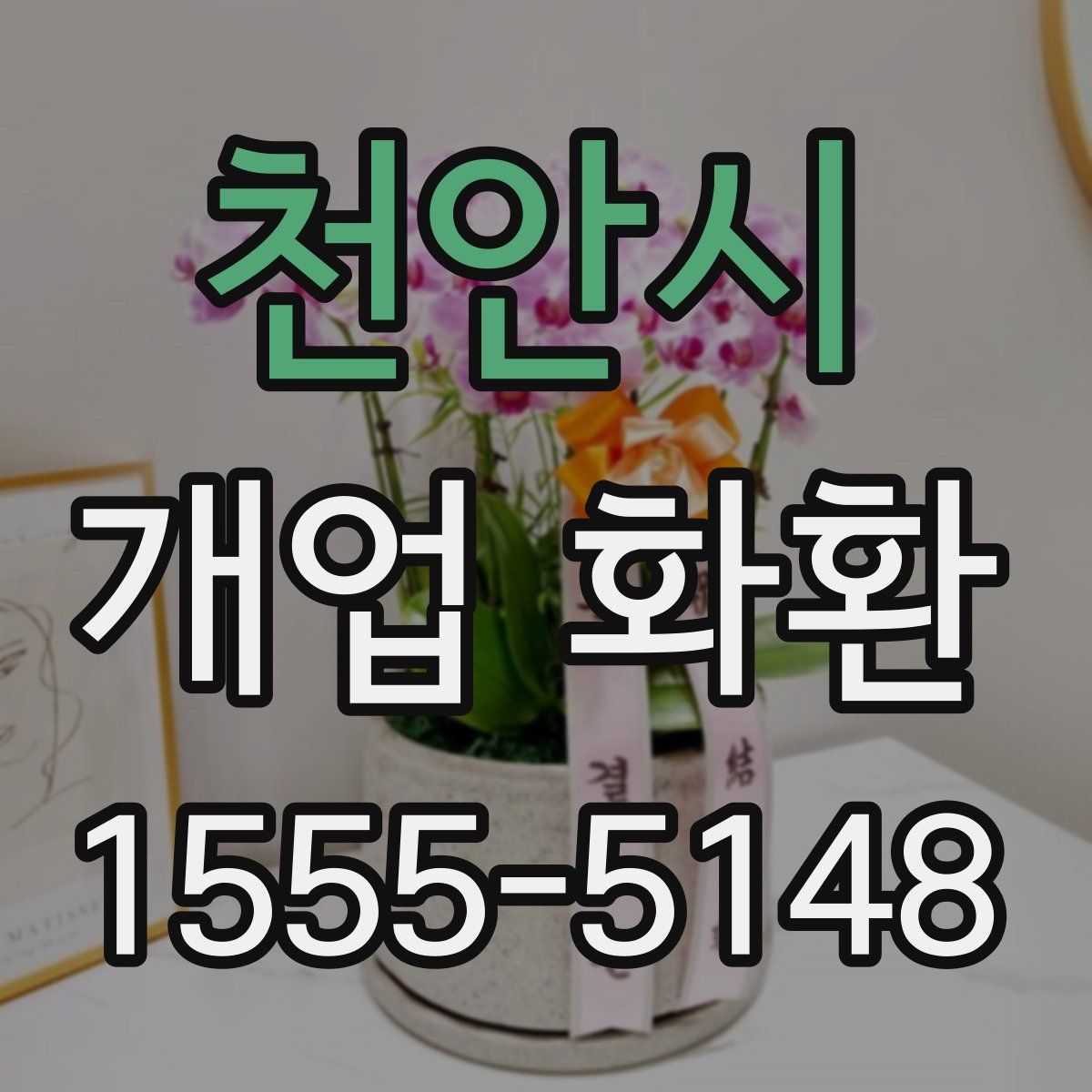 천안시 개업 화환