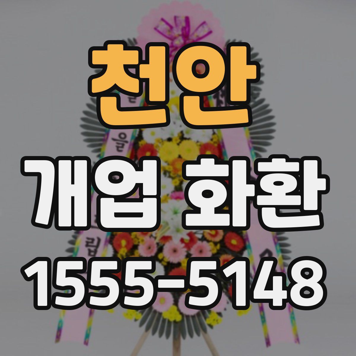 천안 개업 화환
