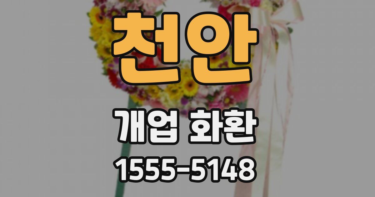 천안 개업 화환
