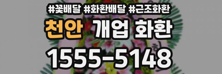 천안 개업 화환