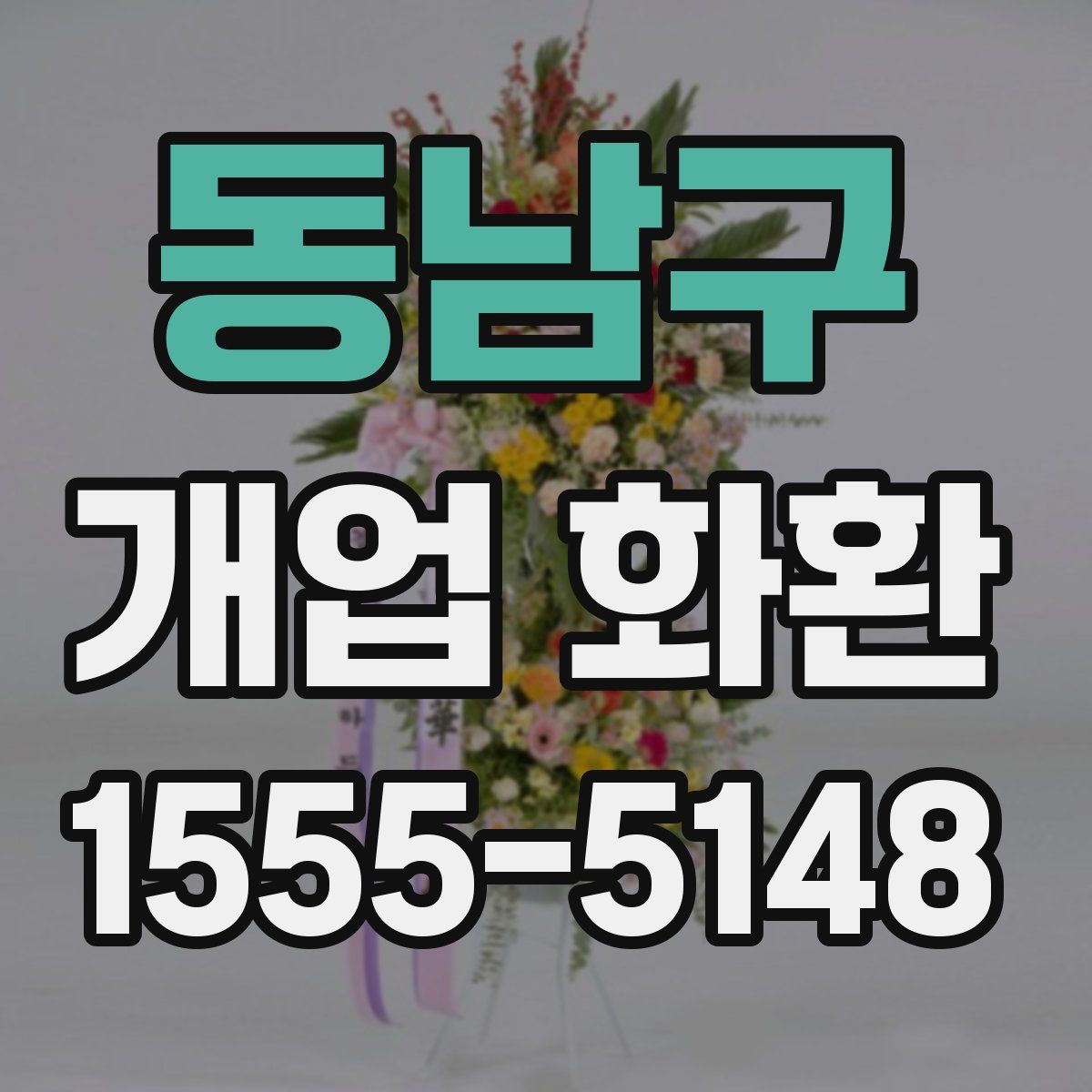 동남구 개업 화환