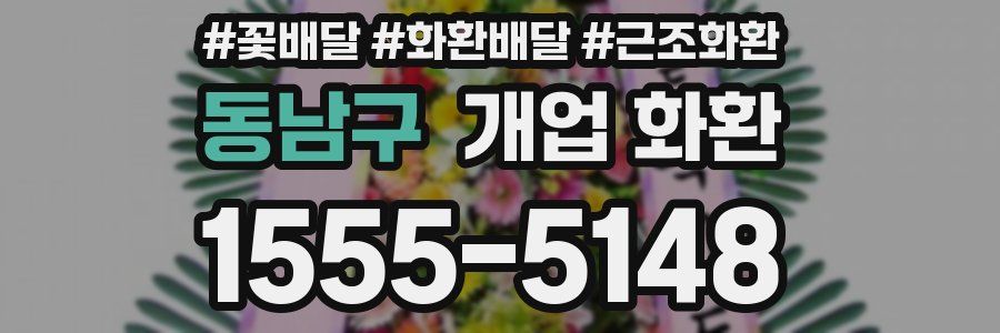 동남구 개업 화환