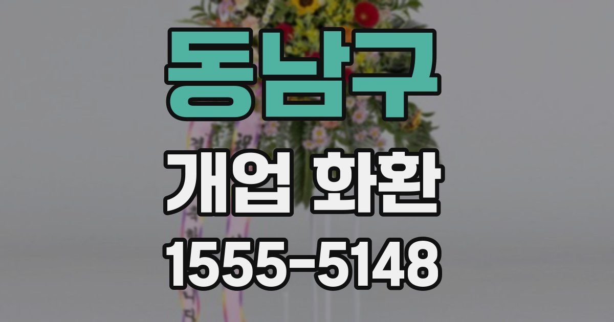 동남구 개업 화환