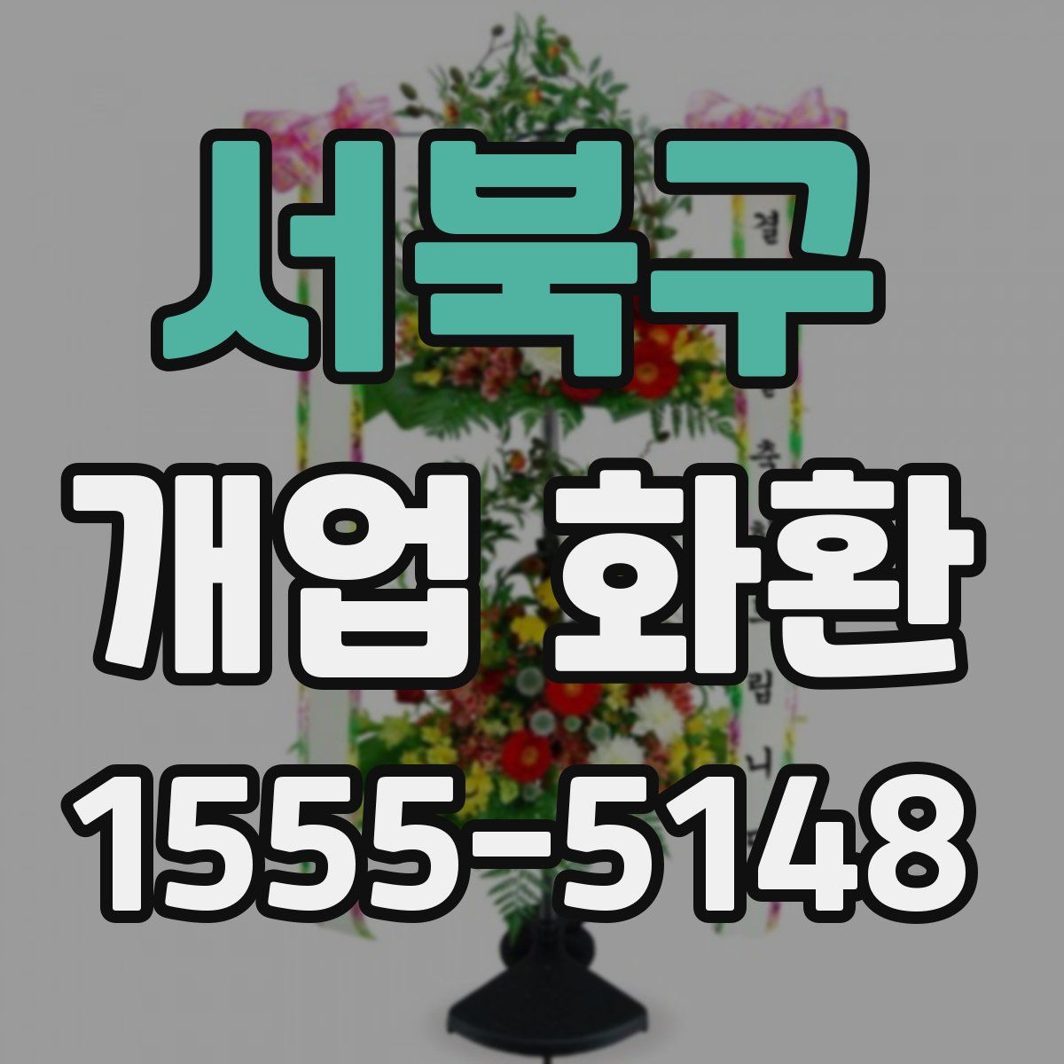 서북구 개업 화환