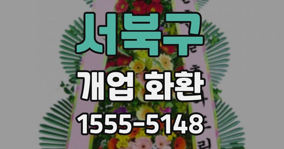서북구 개업 화환