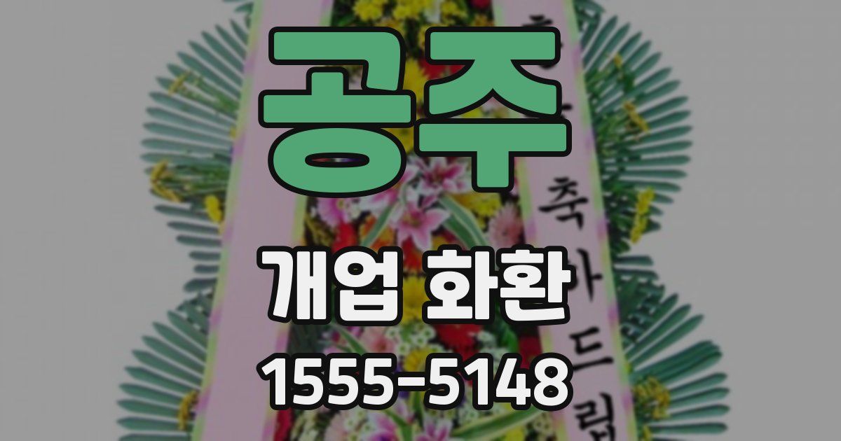 공주 개업 화환