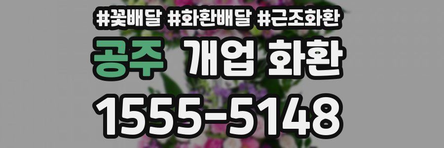 공주 개업 화환