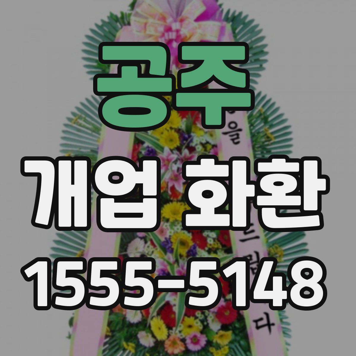 공주 개업 화환