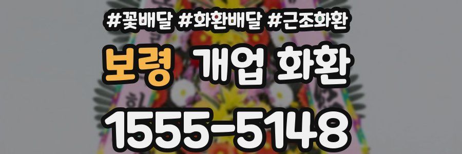 보령 개업 화환