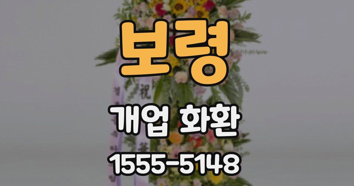 보령 개업 화환