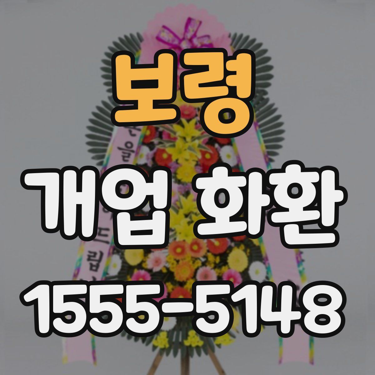 보령 개업 화환