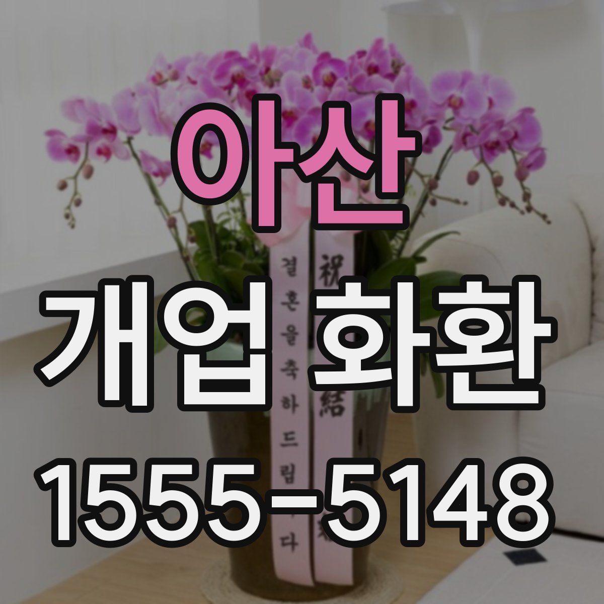 아산 개업 화환