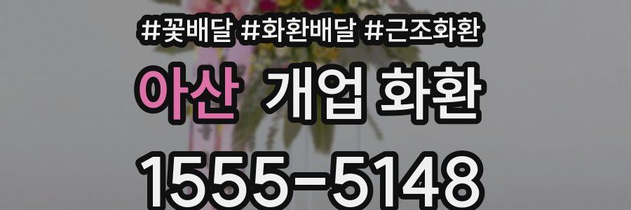 아산 개업 화환