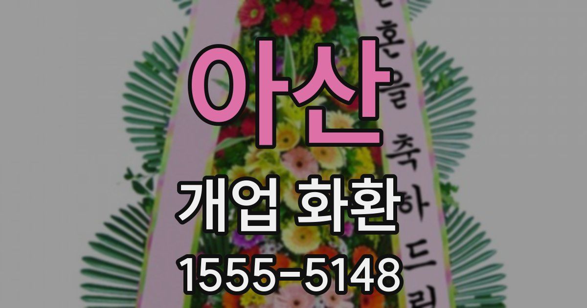 아산 개업 화환