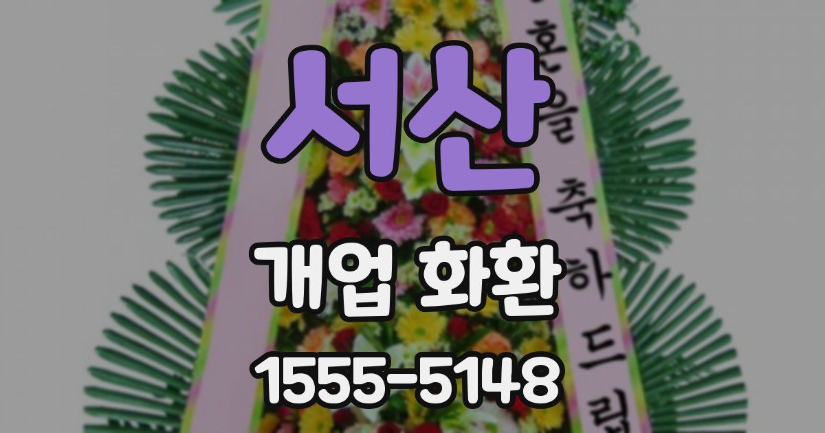 서산 개업 화환