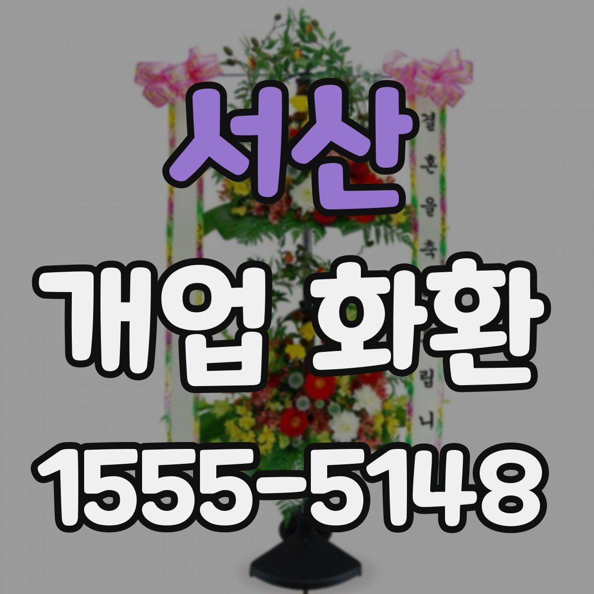 서산 개업 화환