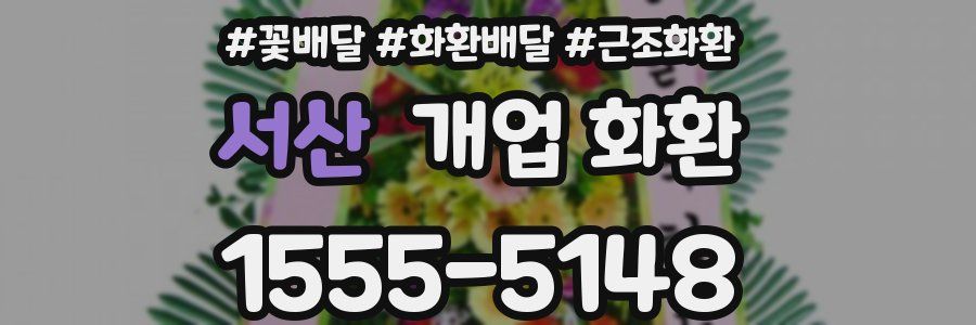 서산 개업 화환