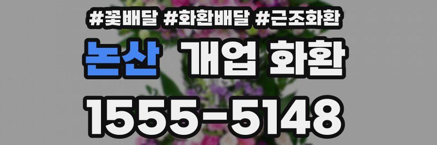 논산 개업 화환
