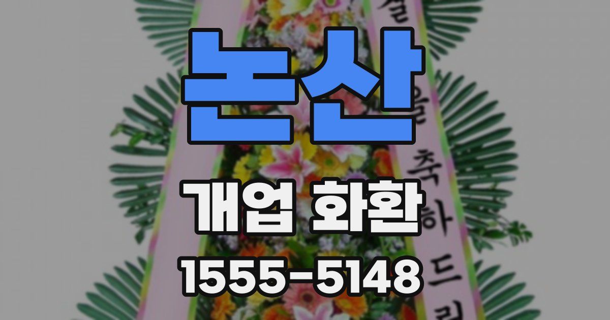 논산 개업 화환