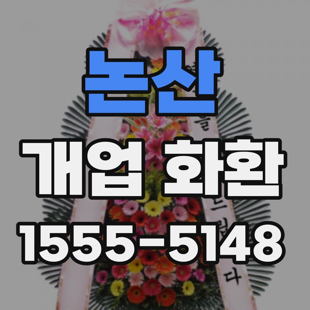 논산 개업 화환
