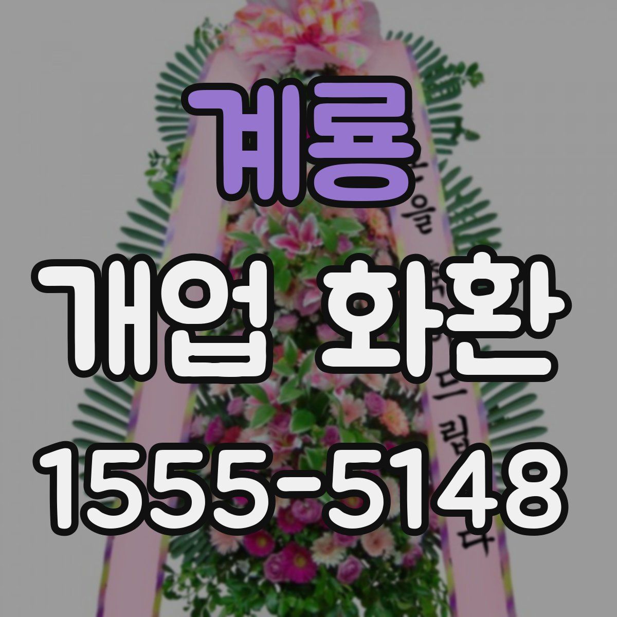 계룡 개업 화환