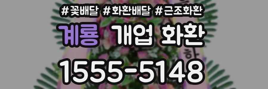 계룡 개업 화환