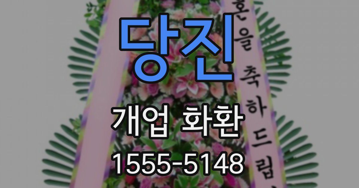 당진 개업 화환