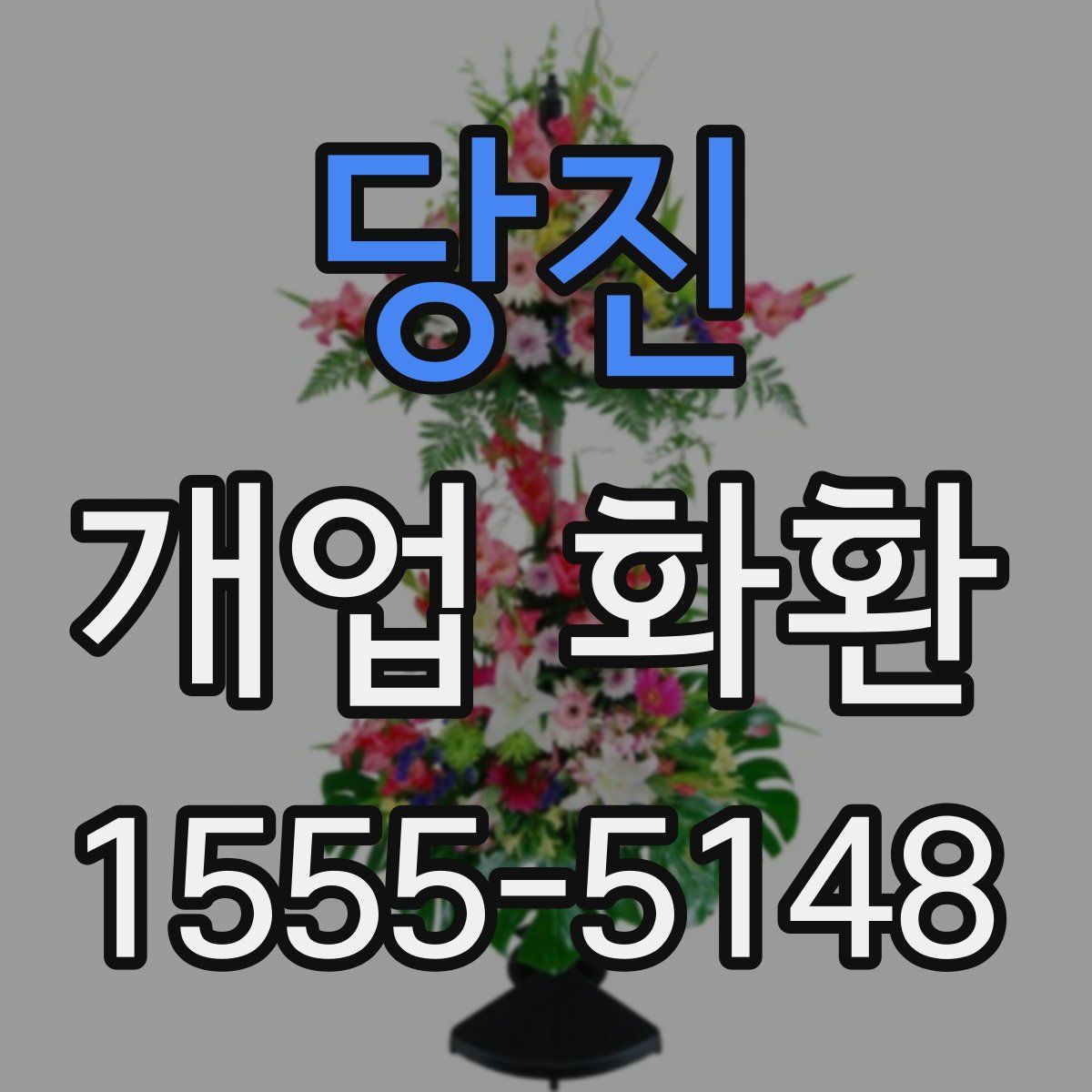 당진 개업 화환