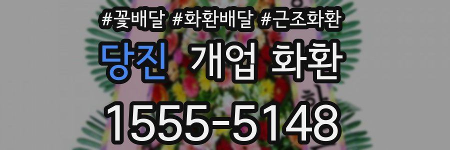 당진 개업 화환